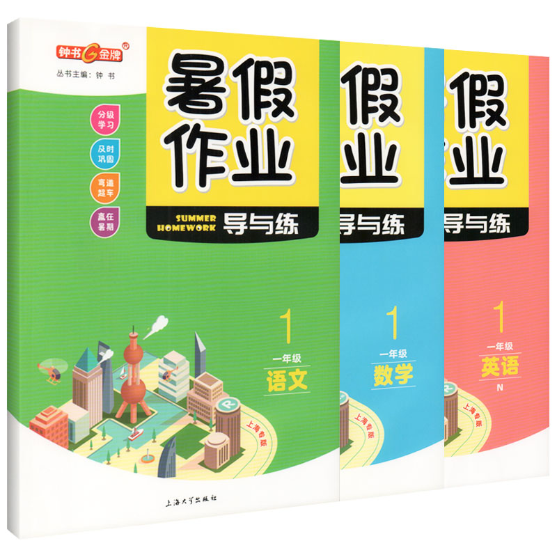 钟书金牌暑假作业导与练 1年级语文+数学+英语一年级语数英 3本套装上海专版 1年级/一年级假期作业-图3