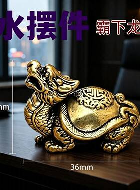 黄铜瑞兽霸下摆件家居饰品玄武龙龟高档精致文玩