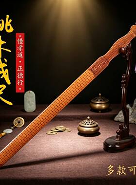戒尺桃木教鞭家用教师女国学弟子规三字经加厚家规教尺竹子工艺品