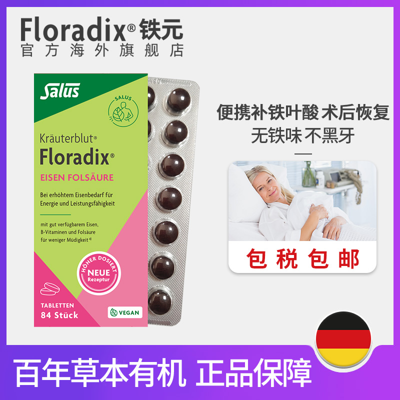 Floradix 德国绿版便携铁元片女生调气养血调气虚血亏不足84粒 - 图0