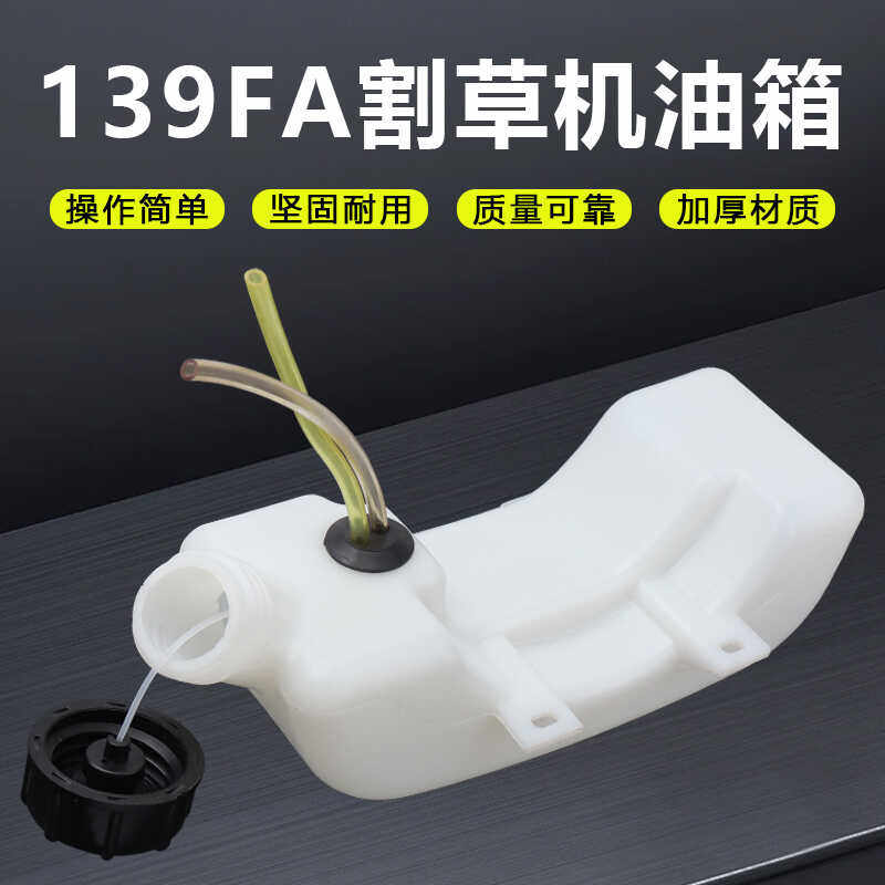 139FA割草机配件汽油发动机割灌打草机绿篱机高枝锯塑料油壶油箱,淘宝优惠券,粉丝福利购,淘宝优惠卷