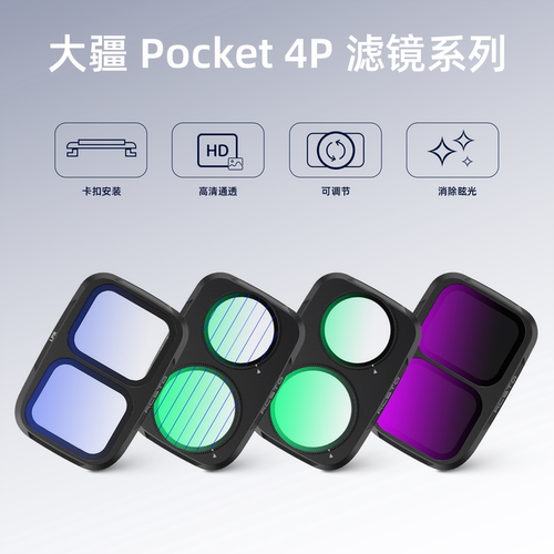 RCSTQ适用大疆Pocket4P滤镜套装UV保护CPL偏振镜黑柔滤镜片减光星光镜增广镜广角镜OSMO云台相机配件 - 图0