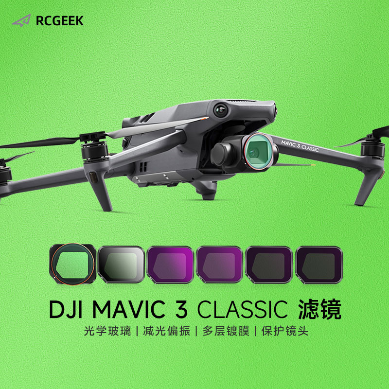 适用于DJI大疆御 Mavic3Classic无人机滤镜减光镜偏振镜星芒镜抗光害专业版航拍滤镜无人机配件滤镜套装-图1