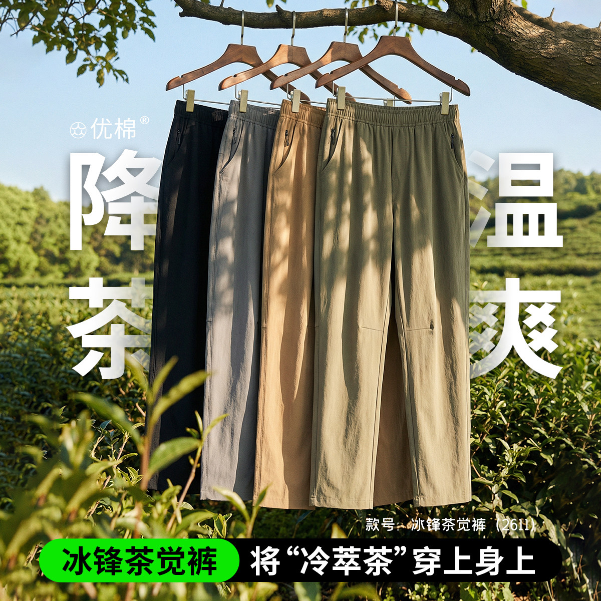2026春夏男女同款冰锋茶觉裤休闲长裤松紧口袋直筒裤