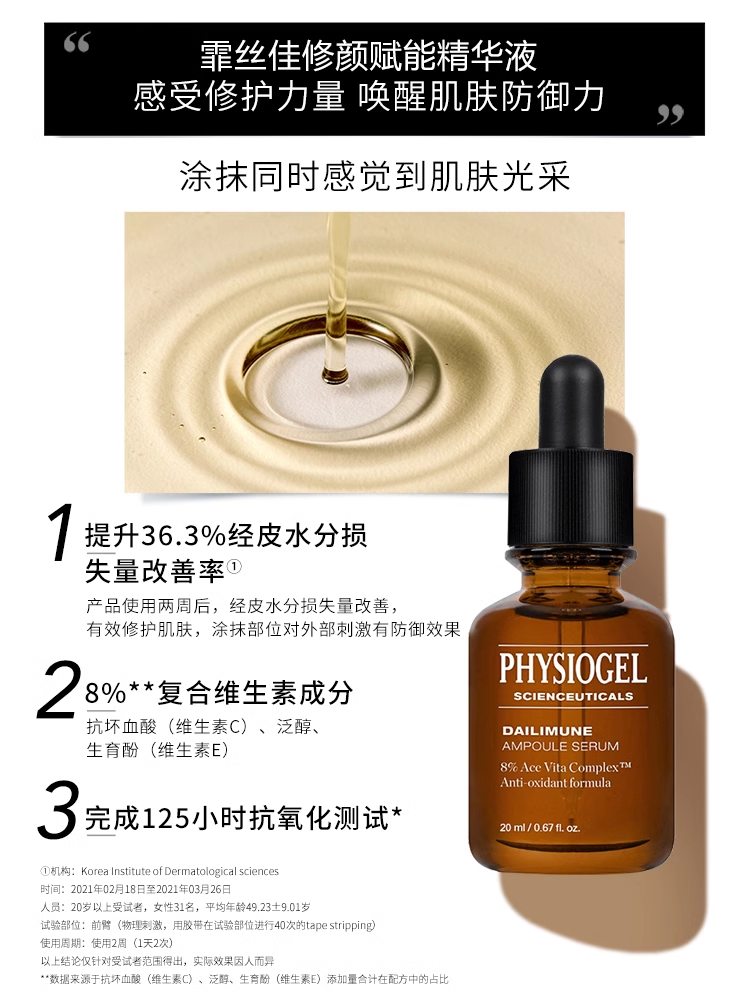 Physiogel/霏丝佳修颜赋能精华液20ml - 图0