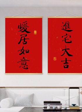平安喜乐挂布画新中式客厅新年乔迁挂毯家肥屋润卷轴画红色喜庆