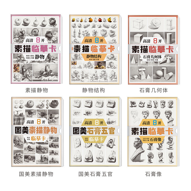 素描临摹卡高清8开 石膏几何体形体五官石膏像静物单体组合结构学照片作品国美联考基础入门无门槛教材教学美术绘画对照描摹练习卡