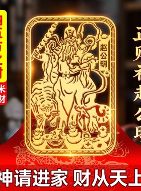 正财神赵公明聚财令贴画