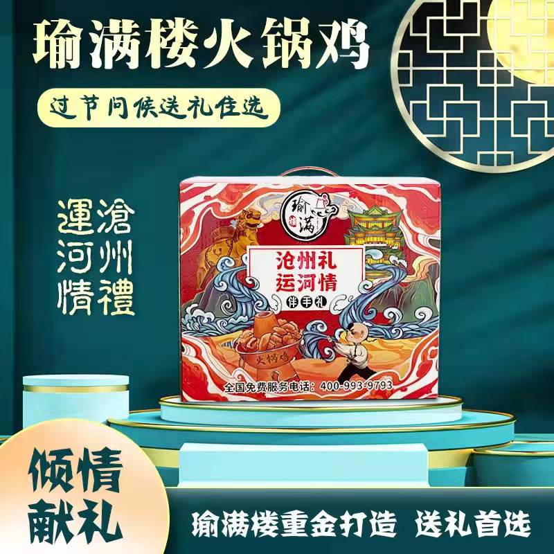 瑜满楼火锅鸡沧州特产清真真空年货礼盒装正宗特产装加热即食 - 图3