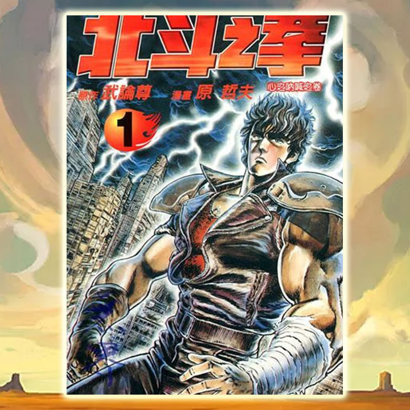 北斗神拳 原哲夫 北斗神拳 高清漫画pdf 电子书版设计素材jpg在线观看 图片价格品牌报价 原仓数据