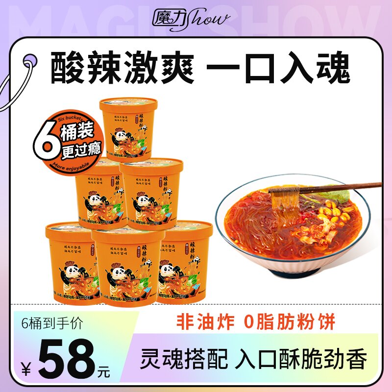 魔力秀show网红品牌红薯粉酸辣粉桶装整箱官方旗舰店清真懒人速食