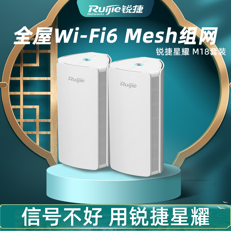 【顺丰】锐捷无线子母路由器M18套装 WiFi6家用千兆AX1800双频5G复式大户型高速Mesh组网 睿易EW 官旗旗舰店 - 图0