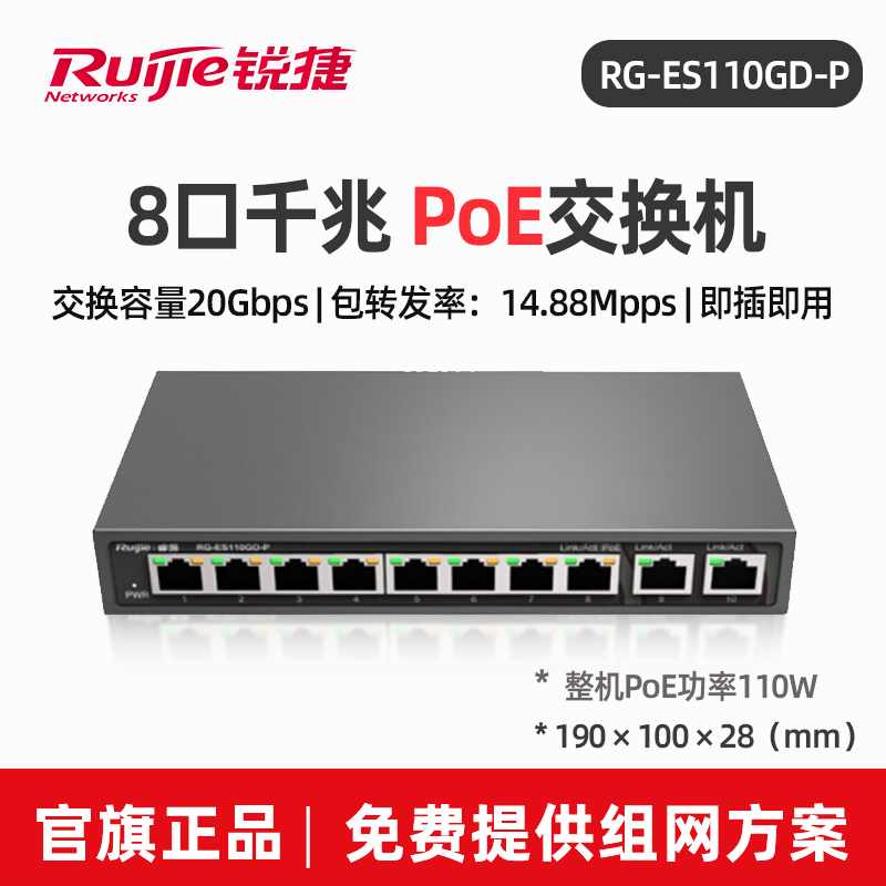 Ruijie锐捷睿易网络交换机RG-ES110GD-P V2 POE供电全千兆8口下联+2个上联非网管型安防监控桌面式官方旗舰店-图0