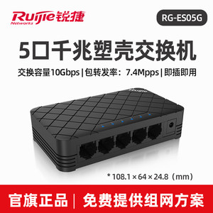 【顺丰】锐捷睿易网络交换机RG-ES05G 5口8口全千兆宽带家用分配器 分线器监控交换器 网络分流器 官方旗舰店