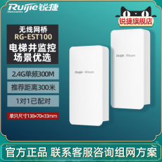 Сетевой мост ruijie/锐捷睿易无线网桥rg-est100一对套装 电梯井网桥 300米电梯井监控摄像头回传2.4g单频300m 官方旗舰店
