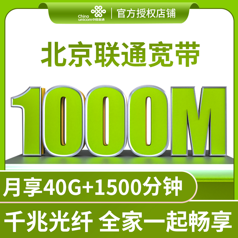 北京联通移动宽带办理新装安装有线光纤宽带包年套餐续费送5G号卡-图0