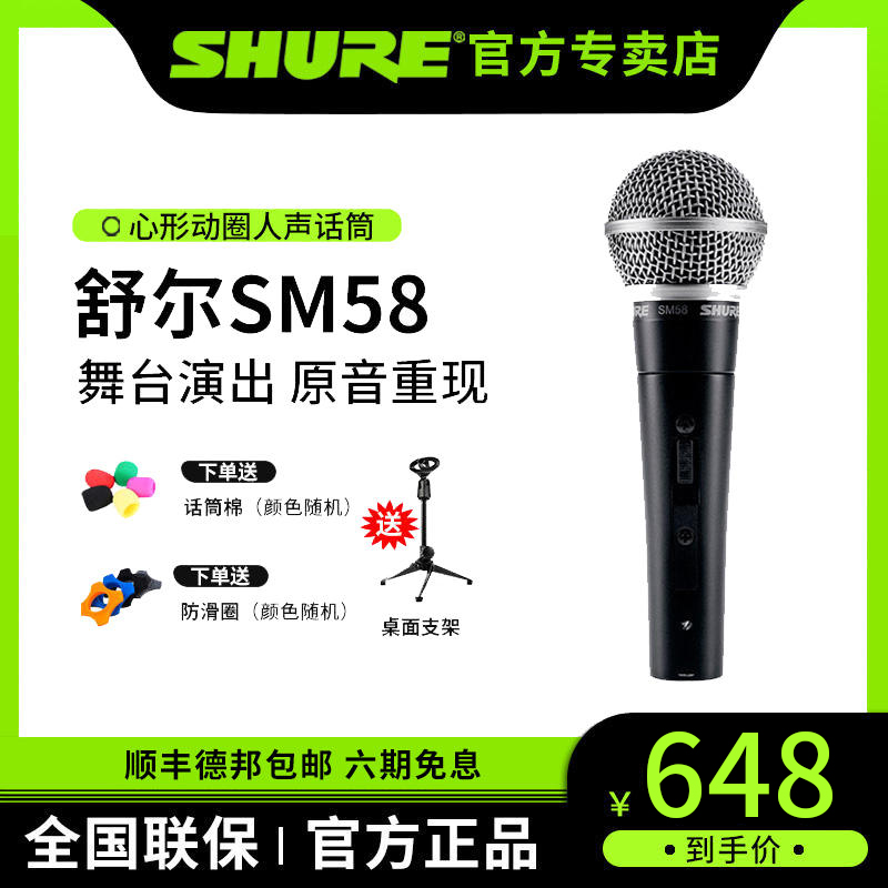 Shure/舒尔 sm58s 动圈麦克风舞台家用吉他弹唱有线话筒录音直播 - 图1