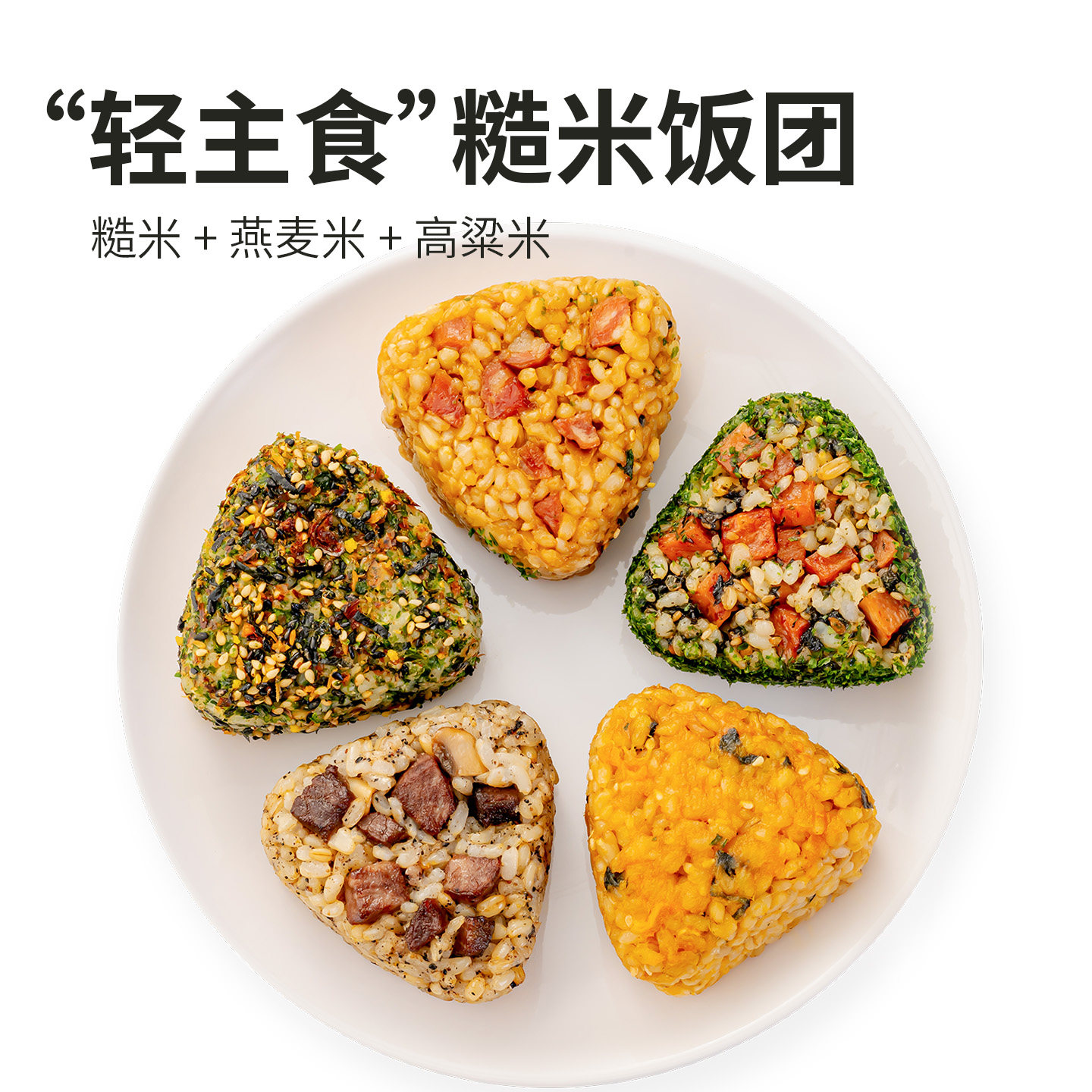 素坊糙米饭团开袋加热即食三角杂粮饭团速食早餐烧麦儿童宝宝早餐,淘宝优惠券,粉丝福利购,淘宝优惠卷