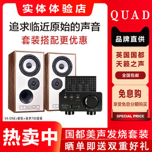 QUAD国都功放 VA-ONE+美声700音箱发烧胆机HIFI蓝牙DSD解码