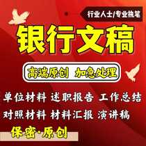 Ghostwriting of bank reporting materials symposium speeches industry work reports ghostwriting of summary report manuscripts