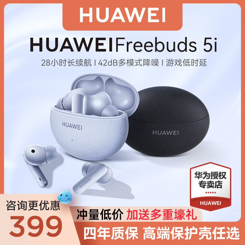 咨询领券439!华为freebuds5i耳机 华为舒耀蓝牙耳机