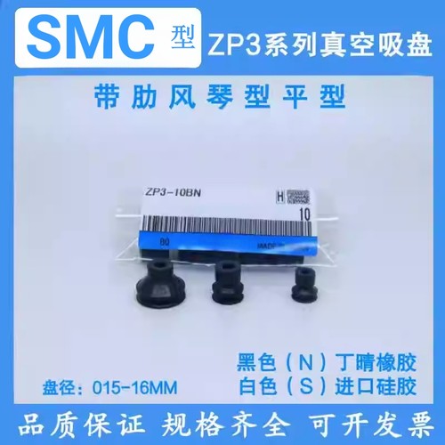 SMC型真空吸盘ZP3-T04/06/08/10/13/16BN/BS-A5/ZP3-015-035US/UN - 图0