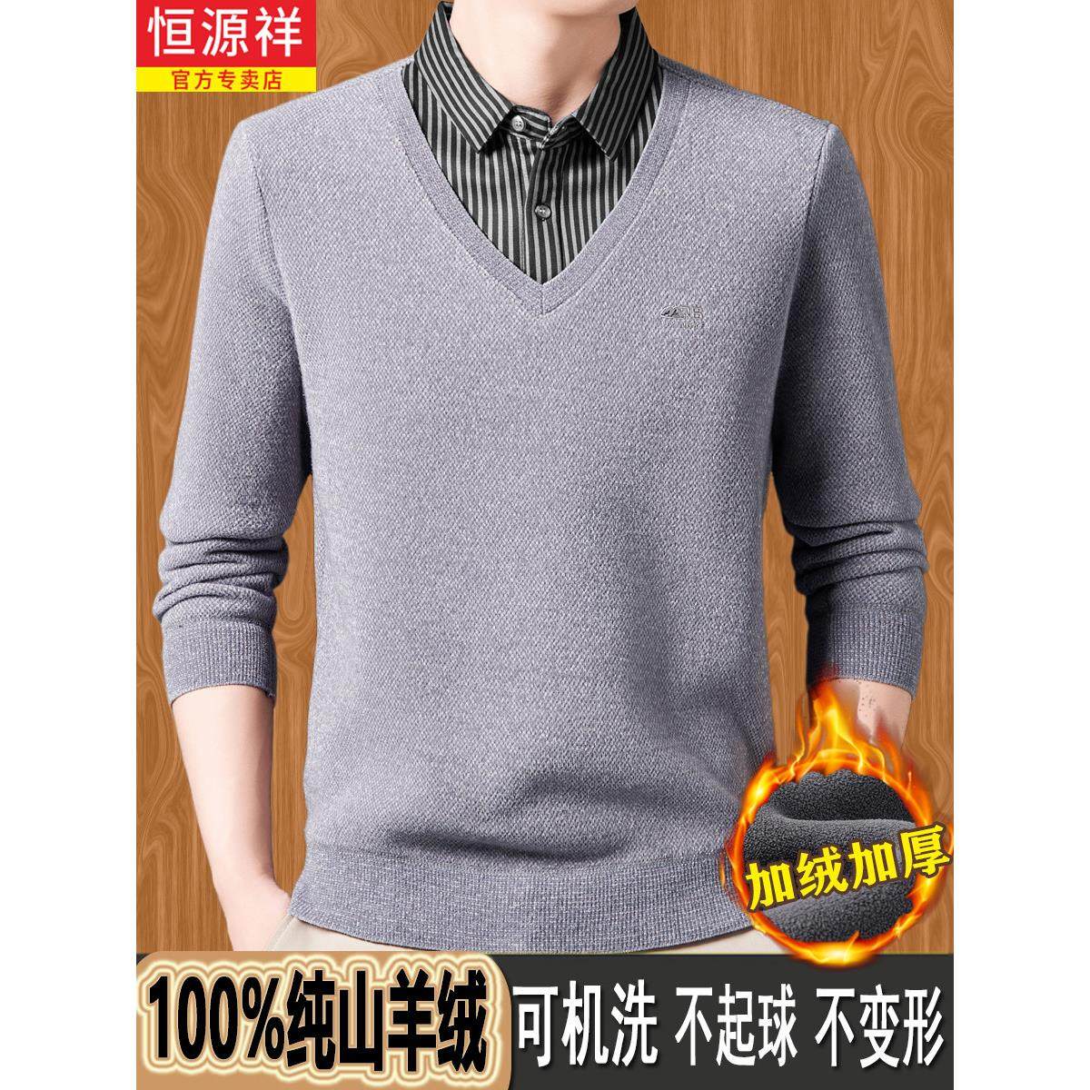 恒源祥纯羊绒衫假两件毛衣男中年羊毛衬衫领加绒加厚针织保暖上衣,淘宝优惠券,粉丝福利购,淘宝优惠卷