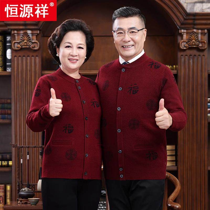 恒源祥中老年人羊毛衫开衫爸妈情侣装爷爷奶奶本命年红色毛衣2025,淘宝优惠券,粉丝福利购,淘宝优惠卷