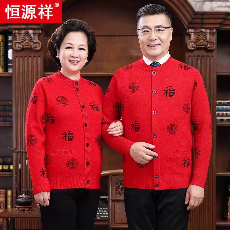 恒源祥中老年人羊毛衫开衫爸妈情侣装爷爷奶奶本命年红色毛衣2025,淘宝优惠券,粉丝福利购,淘宝优惠卷