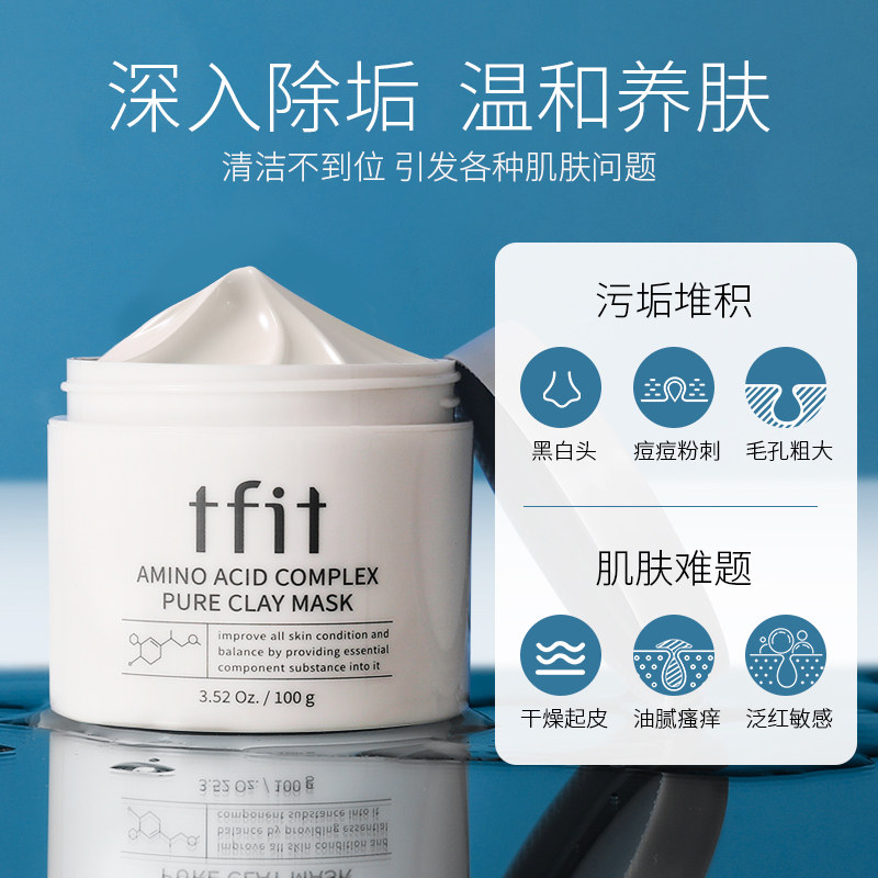 tfit清洁女去黑头粉刺涂抹式泥膜 tfit海外贴片面膜