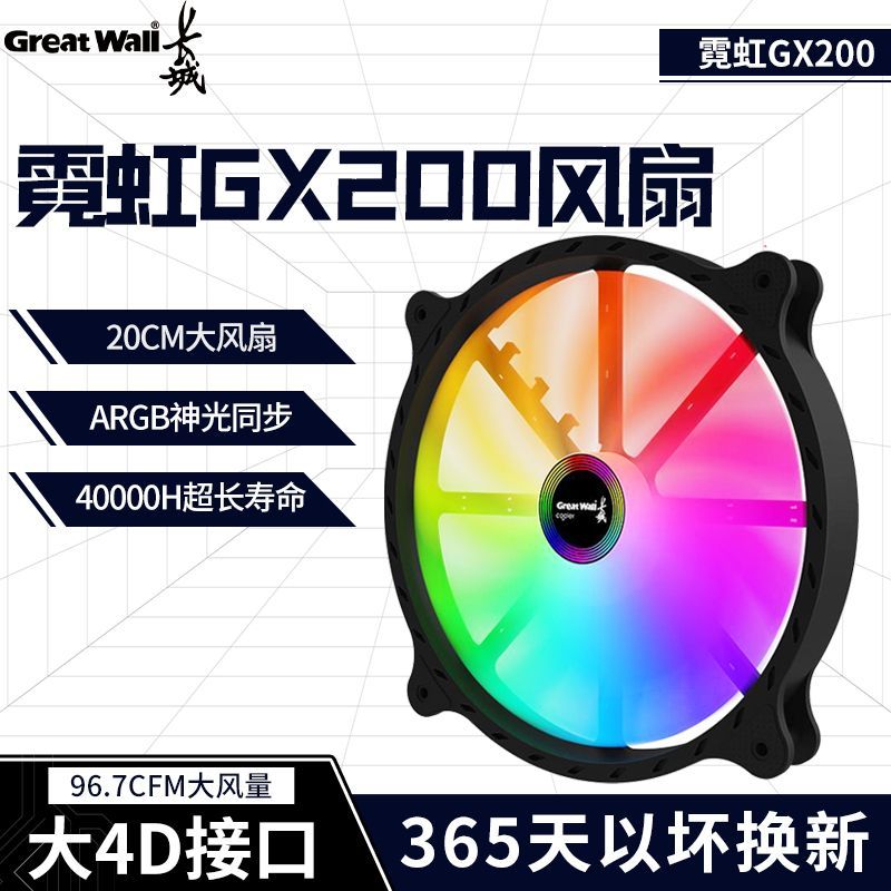 Great Wall Neon GX200 chassis fan 20cm large air volume ARGB glowing silent host large 4P can be connected in series