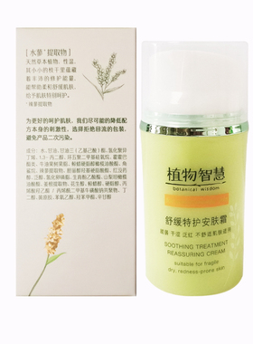 植物智慧舒缓特护安肤霜