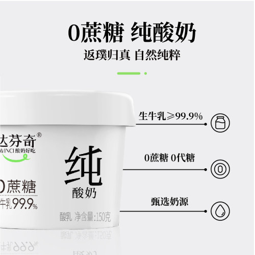 达芬奇低GI酸奶无蔗糖无乳糖无代糖无添加剂纯酸奶150g低温酸奶 - 图0