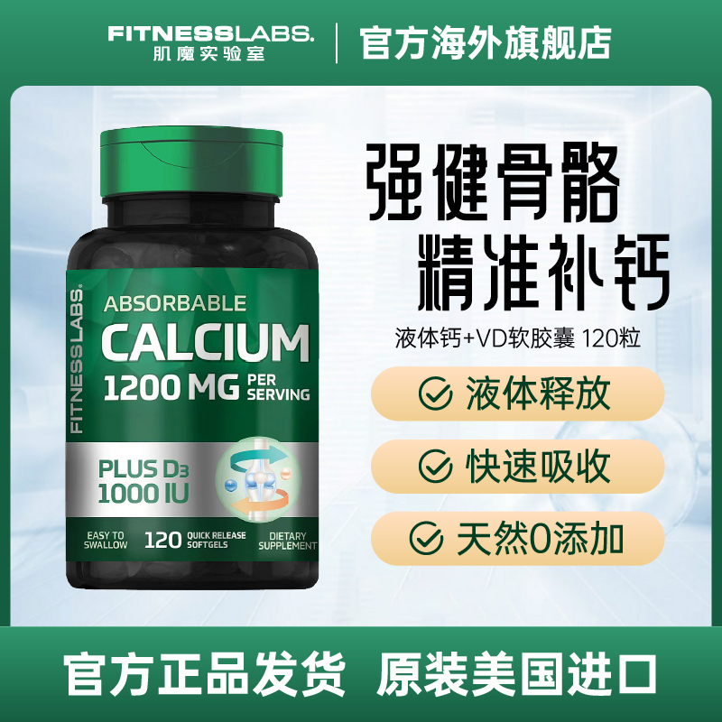 fitnesslabs液体钙vd3胶囊