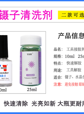 解胶剂镊子工具青岛平度卸除干净