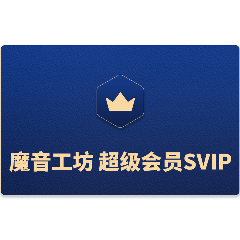 魔音工坊svip会员全场付费声音Ai配音软件影视解说视频文字转语音