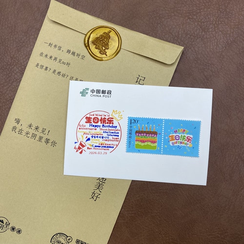 古城民信局生日快乐邮票戳卡纪念章非邮戳专属礼物出生生日纪念 - 图3