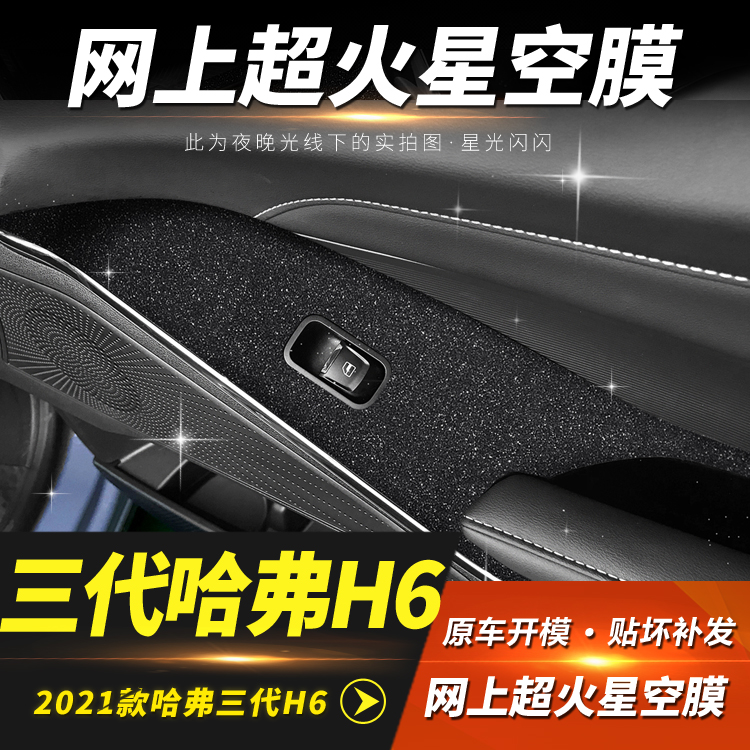 星空膜适用21-22年哈弗第三代H6内饰改装H6S贴膜中控装饰防刮车贴 - 图2