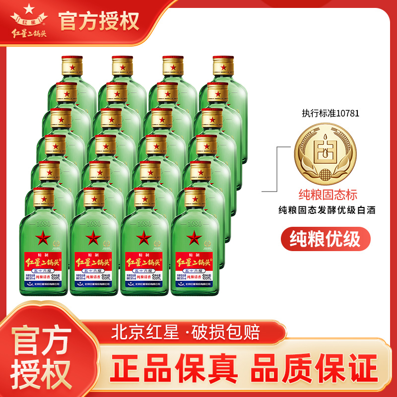 官方授权北京红星二锅头56 43度100ml*24瓶绿扁清香型纯粮白酒