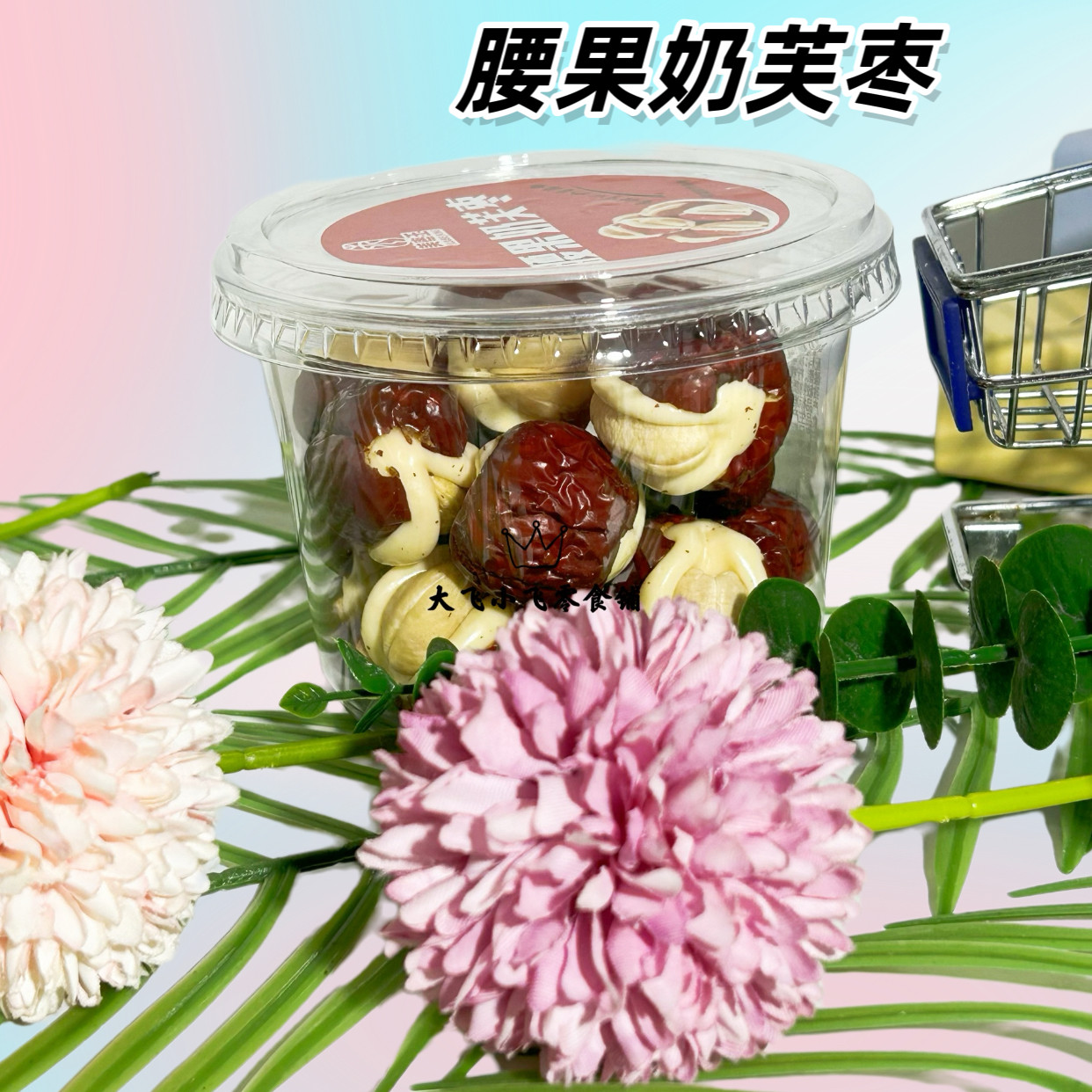 美枣王腰果奶芙枣无心奶枣枣仁派三蒸三晒枣去皮糯枣休闲零食,淘宝优惠券,粉丝福利购,淘宝优惠卷