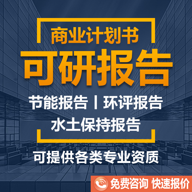 可行性研究报告代写水土保持节能可研报告商业计划书安评建议书 - 图1