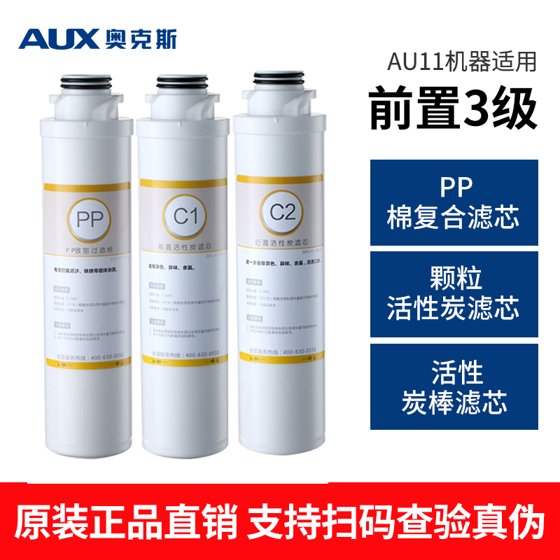 奥克斯AU11/AU01款净水器滤芯1套单支官方正品1年量滤芯老客9折-图1