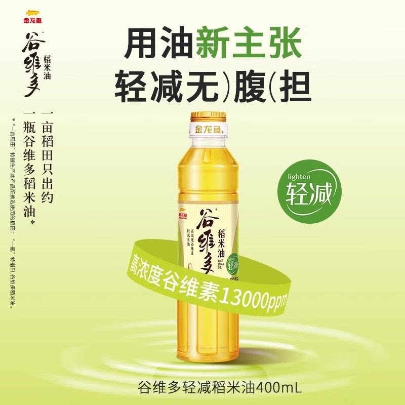 【尝鲜价】金龙鱼谷维多轻减稻米油400ML*1食用油高谷维素