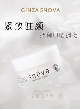 snova日霜滋润保湿护肤