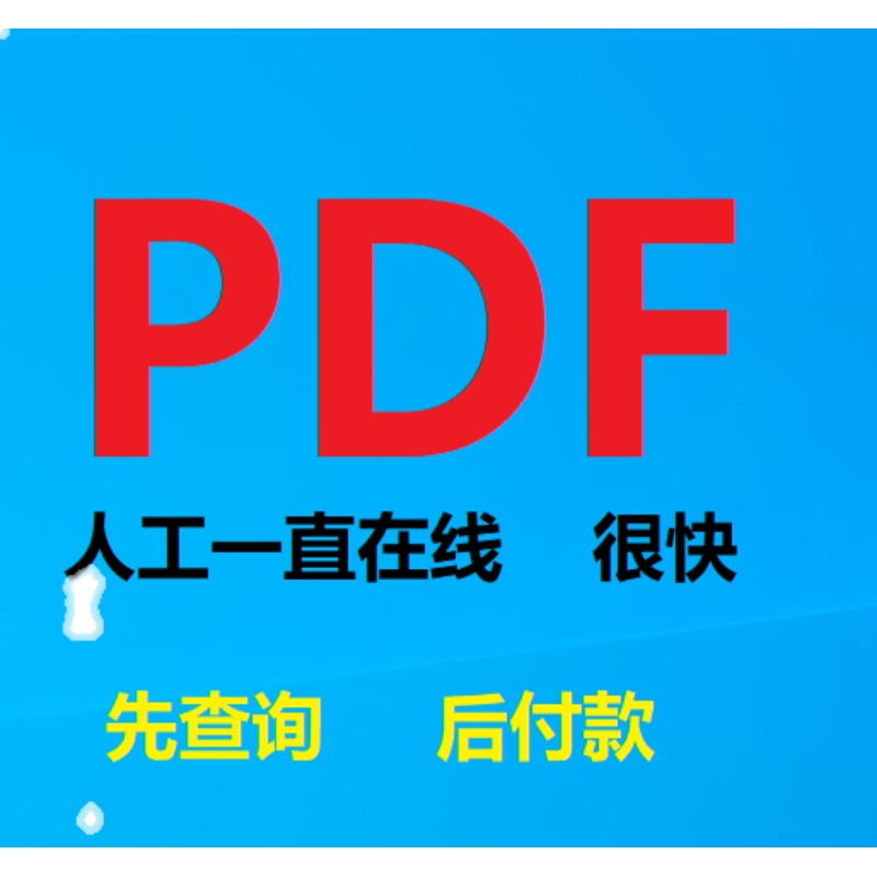 代找PDF图书教材查找pdf代下代找中文书籍疑难书大学课本教材 - 图0