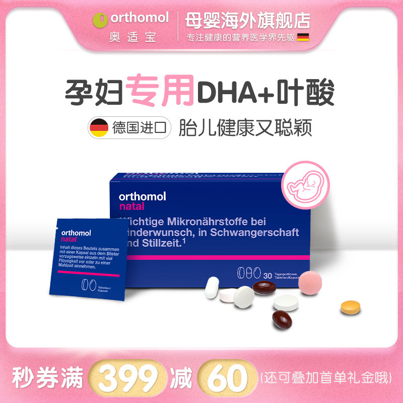 奥适宝orthomol德国dha备孕叶酸 奥适宝母婴海外孕产妇DHA