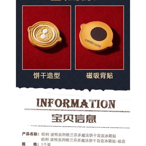 MINISO名创优品哈利·波特系列格兰芬多魔法饼干造型盲盒冰箱贴 - 图3