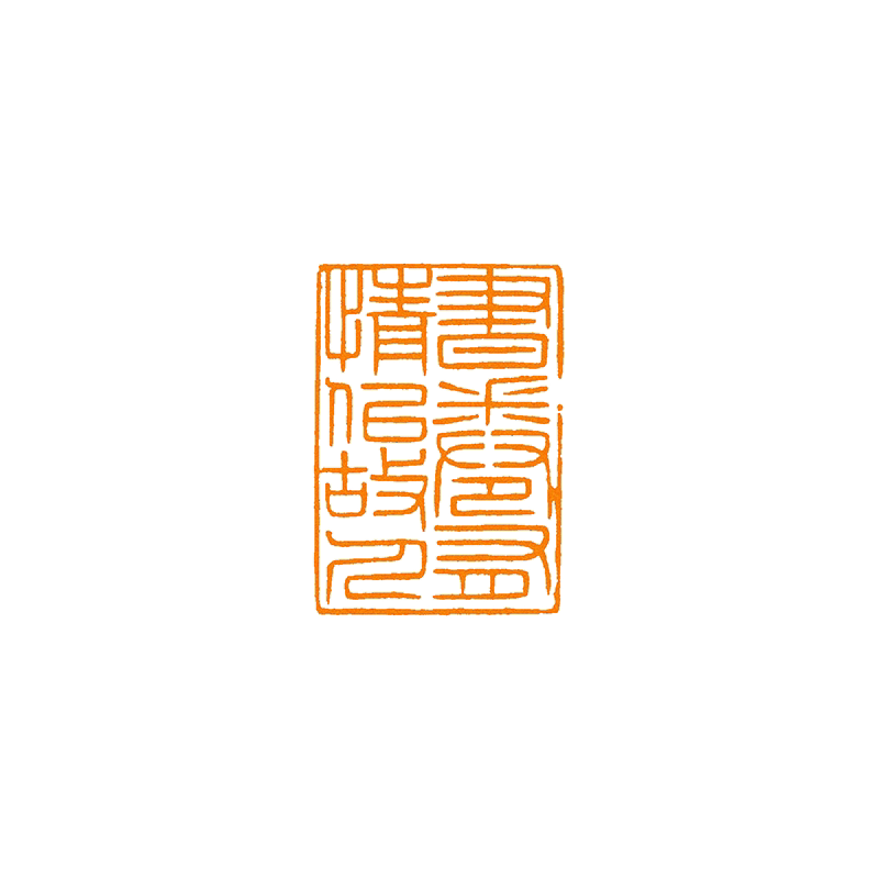 书卷有情似故人非手工篆刻成品闲章书画书法印章引首压角章硬笔考
