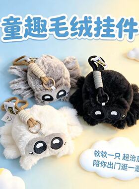 小蜘蛛毛绒挂件卢卡斯的朋友可爱仿真蜘蛛玩偶公仔包包钥匙扣挂饰