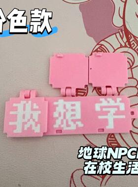 3d趣味打印像素提示牌不想学挂饰